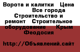 Ворота и калитки › Цена ­ 2 400 - Все города Строительство и ремонт » Строительное оборудование   . Крым,Феодосия